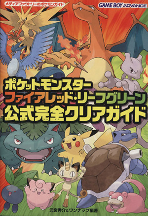 ポケットモンスターファイアレッド リーフグリーン公式完全クリアガイド 中古本 書籍 元宮秀介 その他 ワンナップ その他 ブックオフオンライン