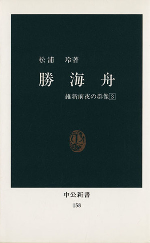 勝海舟 中古本 書籍 松浦玲 著者 ブックオフオンライン