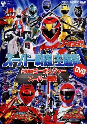 スーパー戦隊主題歌ｄｖｄ 炎神戦隊ゴーオンジャーｖｓスーパー戦隊 中古dvd キッズ 高橋秀幸 谷本貴義 ｎｏｂ ブックオフオンライン