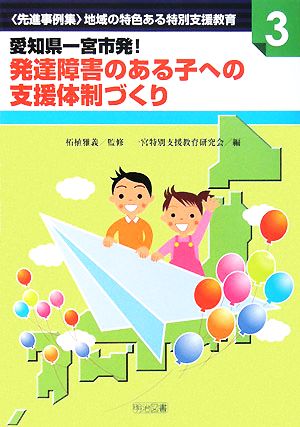 愛知県一宮市発 発達障害のある子への支援体制づくり 中古本 書籍 柘植雅義 監修 一宮特別支援教育研究会 編 ブックオフオンライン