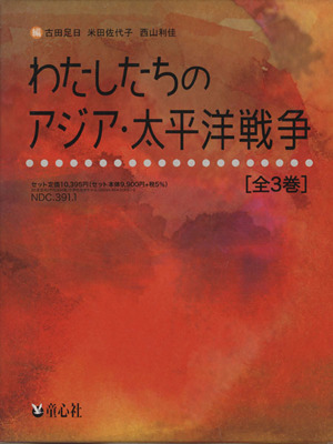 送料無料】本/わたしたちのアジア・太平洋戦争 3巻セット 【新品