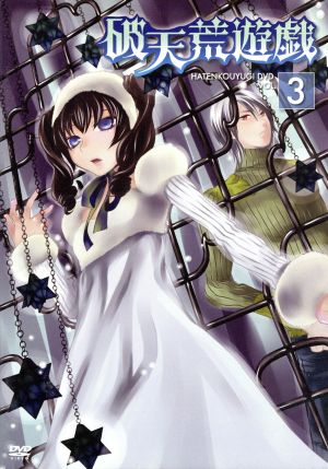 ｔｖアニメ 破天荒遊戯 ｄｖｄ 第３巻 中古dvd 遠藤海成 原作 小林沙苗 ラゼル 櫻井孝宏 アルゼイド 三木眞一郎 バロックヒート 小林利充 キャラクターデザイン ブックオフオンライン