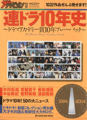 連ドラ１０年史 ドラマアカデミー賞１０年プレーバック 中古本 書籍 テレビドラマ ブックオフオンライン