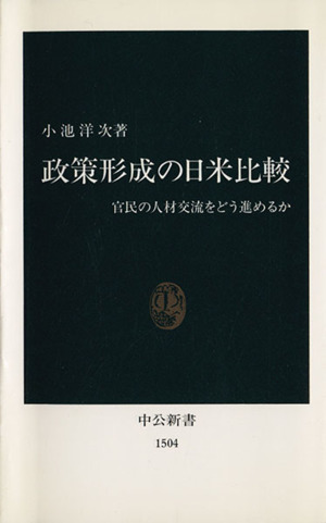 政策形成の日米比較 中古本 書籍 小池洋次 著者 ブックオフオンライン