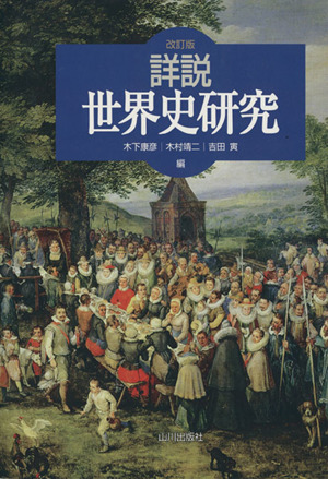 詳説世界史研究 中古本 書籍 木下康彦 木村靖二 吉田寅 編 ブックオフオンライン