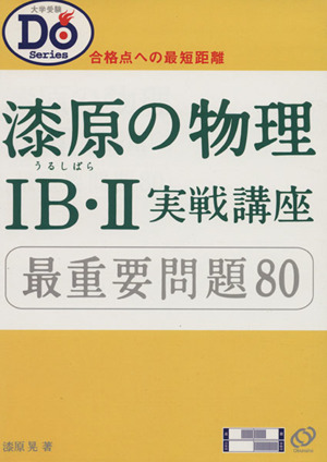 漆原の物理１ｂ ２ 実践講座最重要問題８０ 中古本 書籍 漆原晃 著者 ブックオフオンライン