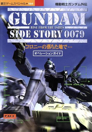 機動戦士ガンダム外伝 コロニーの落ちた地で オペレーションガイド 中古本 書籍 講談社 その他 ブックオフオンライン