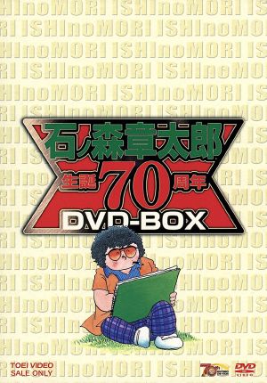 石ノ森章太郎 生誕７０周年 ＤＶＤ－ＢＯＸ：中古DVD：石ノ森章太郎