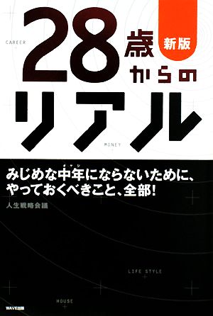 ２８歳からのリアルみじめな中年にならないために やっておくべきこと 全部 中古本 書籍 人生戦略会議 著 ブックオフオンライン