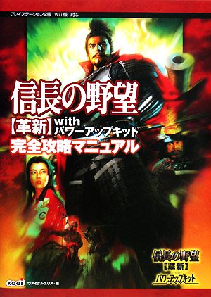 信長の野望 革新ｗｉｔｈパワーアップキット完全攻略マニュアル 中古本 書籍 ヴァイタルエリア 編 ブックオフオンライン