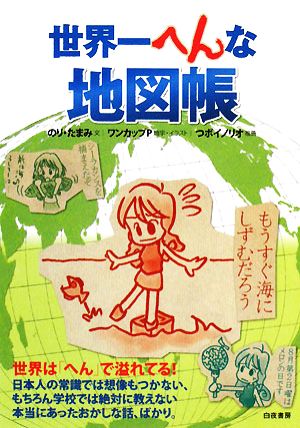 世界一へんな地図帳 中古本 書籍 のり たまみ 著 ワンカップｐ 題字 イラスト ブックオフオンライン