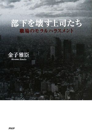部下を壊す上司たち職場のモラルハラスメント 中古本 書籍 金子雅臣 著 ブックオフオンライン