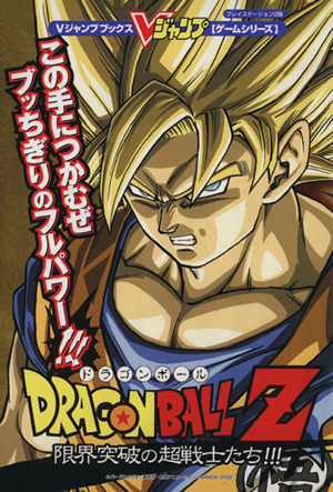 プレイステーション２版 ドラゴンボールｚ 限界突破の超戦士たち 中古本 書籍 ゲーム攻略本 ブックオフオンライン