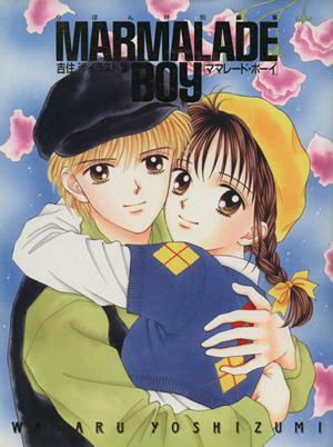 ママレード ボーイ 吉住渉イラスト集 中古本 書籍 吉住渉 著者 ブックオフオンライン