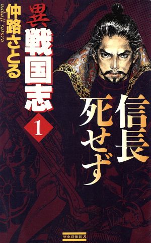 異戦国志 １ 信長死せず 中古本 書籍 仲路さとる 著者 ブックオフオンライン