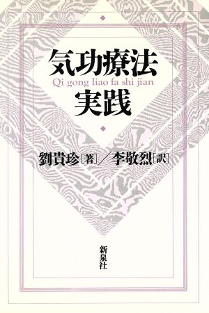 人蕩し術 無能唱元・気功療法実践 劉貴珍 李敬烈 予備兵招集 本・音楽