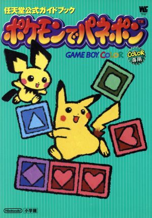 ポケモンでパネポン任天堂公式ガイドブック 中古本 書籍 ゲーム攻略本 ブックオフオンライン