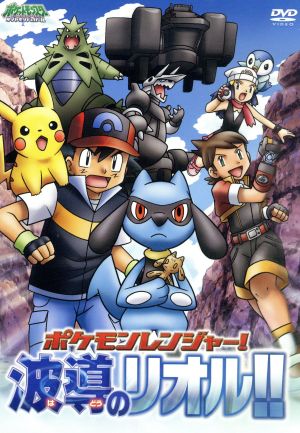 ポケットモンスター ダイヤモンド パール ポケモンレンジャー 波導のリオル 中古dvd 山田俊也 キャラクターデザイン 総作画監督 松本梨香 サトシ 大谷育江 ピカチュウ ブックオフオンライン