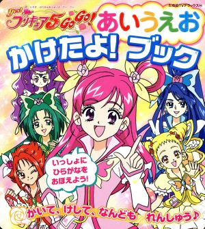 ｙｅｓ プリキュア５ ｇｏｇｏ あいうえお かけたよ ブック 新品本 書籍 講談社 著者 ブックオフオンライン