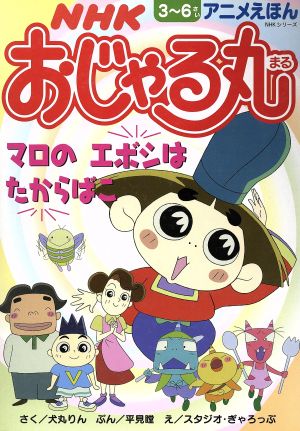 おじゃる丸 マロのエボシはたからばこ 中古本 書籍 犬丸りん 著者 ブックオフオンライン おじゃる丸 マロのエボシはたからばこ 中古本 書籍 犬丸りん 著者 ブックオフオンライン