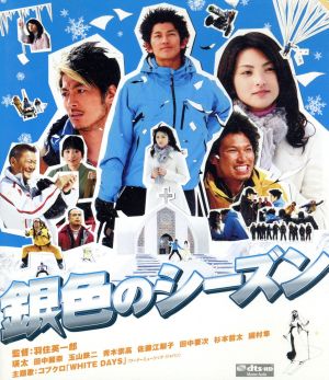 銀色のシーズン ｂｌｕ ｒａｙ ｄｉｓｃ 新品dvd 瑛太 田中麗奈 玉山鉄二 青木崇高 羽住英一郎 監督 佐藤直紀 音楽 ブックオフオンライン