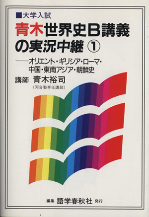 ｎｅｗ 青木世界史ｂ 講義の実況中継 １ 中古本 書籍 青木裕司 著者 ブックオフオンライン