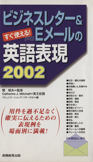 ビジネスレター ｅメールの英語表現２００２すぐ使える 中古本 書籍 関郁夫 著者 ブックオフオンライン