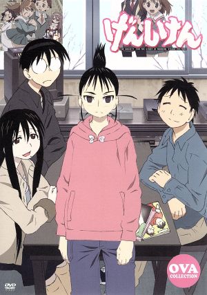 げんしけん ｏｖａ ｃｏｌｌｅｃｔｉｏｎ 中古dvd 木尾士目 原作 大山鎬則 笹原完士 斎賀みつき 高坂真琴 雪野五月 春日部咲 檜山修之 斑目晴信 関智一 田中総市郎 柳田義明 キャラクターデザイン 総作画監督 ブックオフオンライン