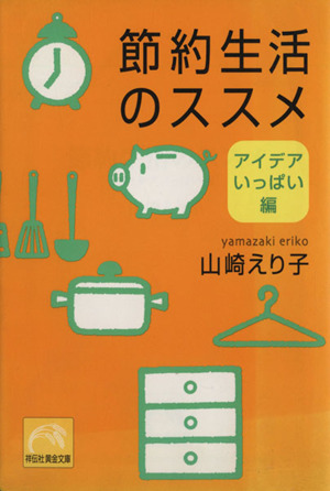 節約生活のススメ アイデアいっぱい編 中古本 書籍 山崎えり子 著者 ブックオフオンライン