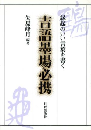 吉語墨場必携 縁起のいい言葉を書く 中古本 書籍 矢島峰月 著者 ブックオフオンライン