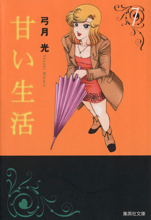 甘い生活 文庫版 ７ 中古漫画 まんが コミック 弓月光 著者 ブックオフオンライン