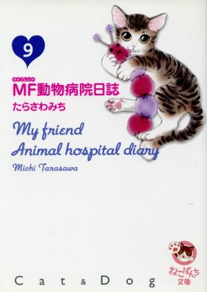 ｍｆ動物病院日誌 文庫版 ９ 中古漫画 まんが コミック たらさわみち 著者 ブックオフオンライン