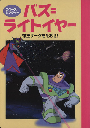 スペース レンジャー バズ ライトイヤー 帝王ザークを倒せ 中古本 書籍 斎藤妙子 著者 ブックオフオンライン