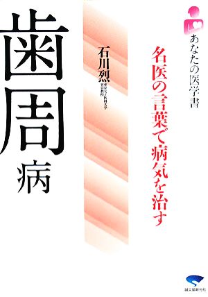 歯周病名医の言葉で病気を治す 中古本 書籍 石川烈 著 ブックオフオンライン