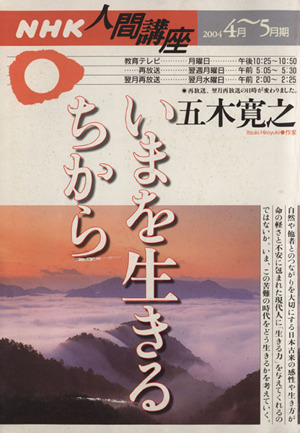 いまを生きるちから 中古本 書籍 哲学 心理学 宗教 ブックオフオンライン