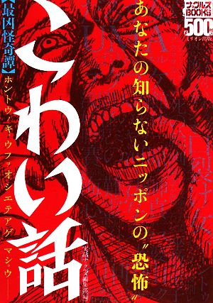 こわい話 最凶怪奇譚あなたの知らないニッポンの 恐怖 中古本 書籍 実話ナックルズ編集部 編 ブックオフオンライン