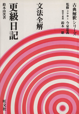 文法全解 更級日記 中古本 書籍 鈴木由次 著者 ブックオフオンライン