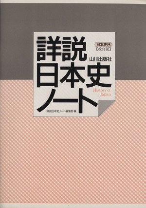 詳説 日本史ノート 日本史ｂ 改訂版 中古本 書籍 詳説日本史ノート編集部 編者 ブックオフオンライン