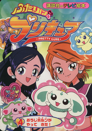 ふたりはプリキュア 4 おうじポルンがやってきた 中古本 書籍 講談社 著者 ブックオフオンライン ふたりはプリキュア 4 おうじポルンがやってきた 中古本 書籍 講談社 著者 ブックオフオンライン