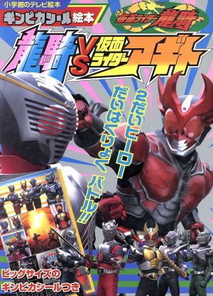 特製ビデオ仮面ライダー龍騎 龍騎ｖｓ仮面ライダーアギト 中古本 書籍 間宮尚彦 著者 川上裕生 著者 ブックオフオンライン