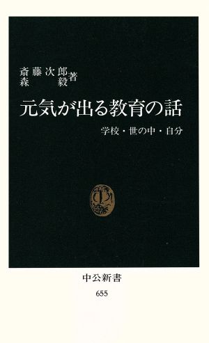 元気が出る教育の話 中古本 書籍 斎藤次郎 著者 ブックオフオンライン