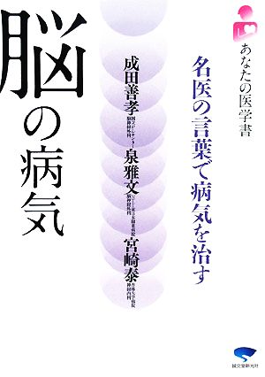 脳の病気名医の言葉で病気を治す 中古本 書籍 成田善孝 泉雅文 宮崎泰 著 ブックオフオンライン