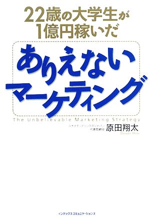 ２２歳の大学生が１億円稼いだありえないマーケティング 中古本 書籍 原田翔太 著 ブックオフオンライン