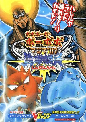 ボボボーボ ボーボボ マジで 真拳勝負 中古本 書籍 ゲーム攻略本 ブックオフオンライン