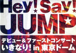 ｈｅｙ ｓａｙ ｊｕｍｐ デビュー ファーストコンサート いきなり ｉｎ 東京ドーム 中古dvd ｈｅｙ ｓａｙ ｊｕｍｐ ブックオフオンライン