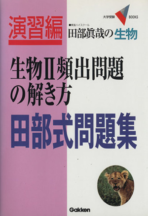 田部真哉の生物 生物Ⅱ 頻出問題の解き方 田部式問題集：新品本・書籍