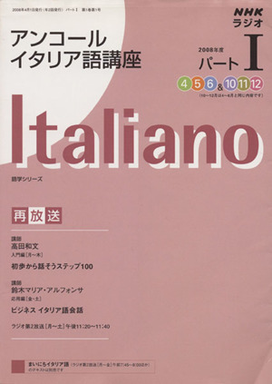 ラジオ アンコールイタリア語講座 ２００８年度 パート１ 中古本 書籍 語学 会話 その他 ブックオフオンライン