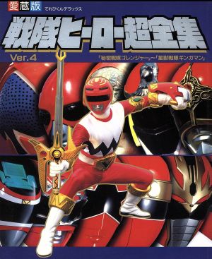 戦隊ヒーロー超全集 ｖｅｒ ４ 秘密戦隊ゴレンジャー 星獣戦隊ギンガマン 中古本 書籍 小学館 その他 ブックオフオンライン