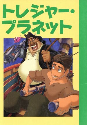 トレジャー プラネット 中古本 書籍 斎藤妙子 著者 ブックオフオンライン