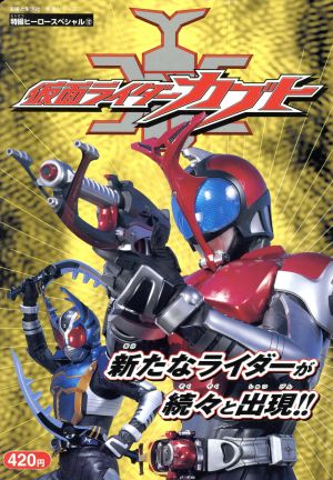 仮面ライダーカブト 中古本 書籍 主婦と生活社 ブックオフオンライン